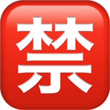 苹果 日文符号,表示“禁止”