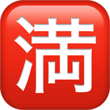 苹果 日文符号，表示“已满；没有空位”