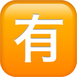 苹果 日文符号，表示“收费”