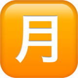 苹果 日文符号，表示“月总量”