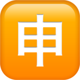 苹果 日文符号,表示“申请”