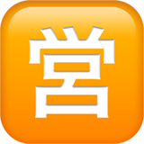 苹果 日文符号,表示“开始营业”