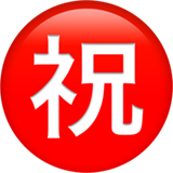 Apple Japanese “congratulations” button