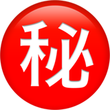苹果 日文符号，表示“保密”