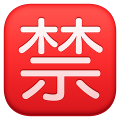 Facebook 日文符号,表示“禁止”