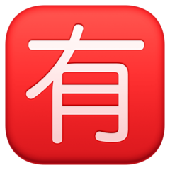 Facebook 日文符号，表示“收费”