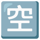 Google Japanese “vacancy” button