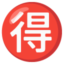 Google Japanese “bargain” button