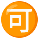 Google Japanese “acceptable” button