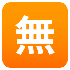 JoyPixels 日文符号，表示免费