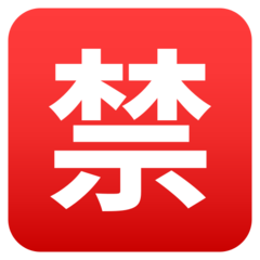 JoyPixels 日文符号，表示“禁止”