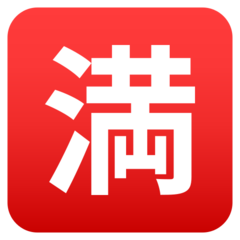 JoyPixels 日文符号，表示“已满；没有空位”