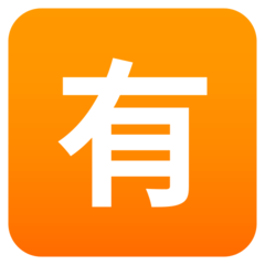 JoyPixels 日文符号，表示“收费”