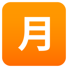 JoyPixels 日文符号，表示“月总量”