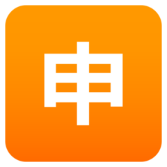 JoyPixels 日文符号，表示“申请”