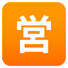 JoyPixels 日文符号，表示“开始营业”