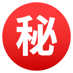 JoyPixels 日文符号，表示“保密”