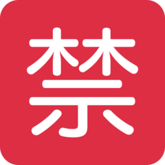 推特 日文符号,表示“禁止”