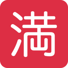 推特 日文符号，表示“已满；没有空位”