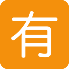 推特 日文符号，表示“收费”