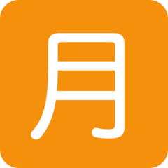 推特 日文符号，表示“月总量”