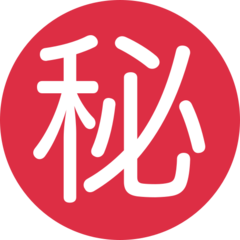 推特 日文符号，表示“保密”