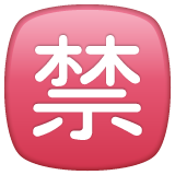 WhatsApp 日文符号,表示“禁止”