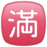 WhatsApp 日文符号，表示“已满；没有空位”