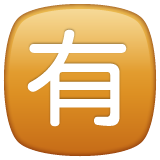 WhatsApp 日文符号，表示“收费”