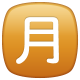 WhatsApp 日文符号，表示“月总量”