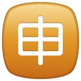 WhatsApp 日文符号,表示“申请”