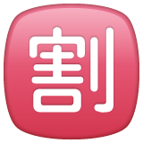 WhatsApp 日文符号,表示“打折”