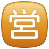 WhatsApp 日文符号,表示“开始营业”